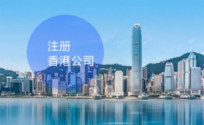 注册香港公司